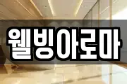 웰빙아로마