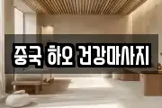 중국 하오 건강마사지