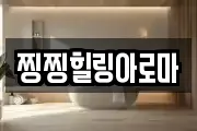 찡찡힐링아로마