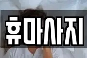 휴마사지
