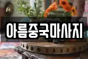 아름중국마사지