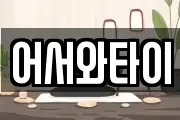 어서와타이