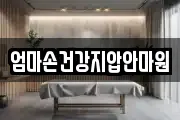 엄마손건강지압안마원