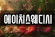 에이치스웨디시