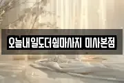 오늘내일도더쉼마사지 미사본점