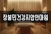 장봉민건강지압안마원