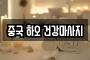 중국 하오 건강마사지