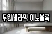 두원세라믹 이노블록