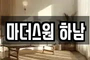 마더스원 하남