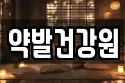 약발건강원
