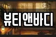 뷰티앤바디