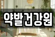 약발건강원