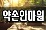 약손안마원