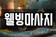 웰빙마사지
