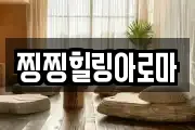 찡찡힐링아로마