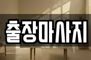 출장마사지