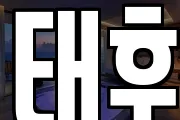 태후