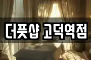 더풋샵 고덕역점