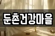 둔촌건강마을