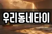우리동네타이
