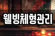 웰빙체형관리
