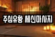 경기 하남시 초이동 마사지, 지압등 업체정보