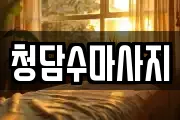 청담수마사지