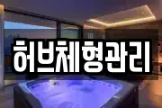 허브체형관리