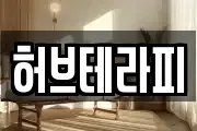 허브테라피
