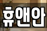 휴앤안