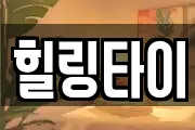 힐링타이