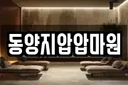 동양지압압마원