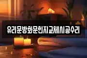 유리문방화문힌지교체시공수리