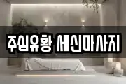 주심유황 세신마사지