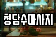 청담수마사지