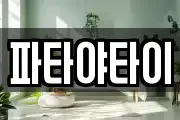 파타야타이