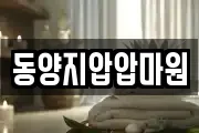 동양지압압마원