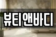뷰티앤바디