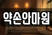 약손안마원