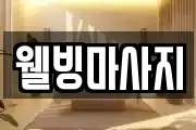 웰빙마사지