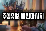 주심유황 세신마사지