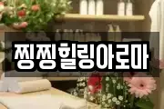 찡찡힐링아로마