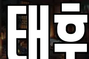 태후