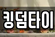 킹덤타이