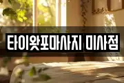 타이왓포마사지 미사점