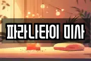 파라나타이 미사