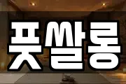 풋쌀롱