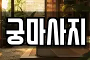 궁마사지