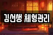 김선생 체형관리