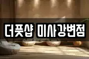 더풋샵 미사강변점